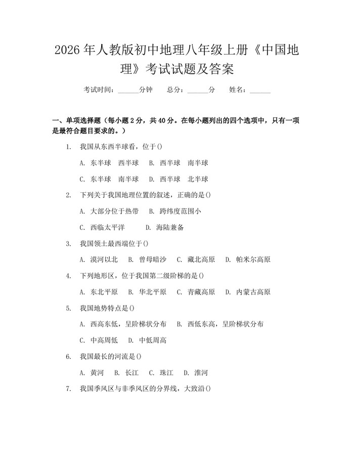 2026年人教版初中地理八年级上册《中国地理》考试试题及答案：(docx+pdf)免费下载
