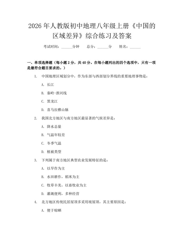 2026年人教版初中地理八年级上册《中国的区域差异》综合练习及答案：(docx+pdf)免费下载