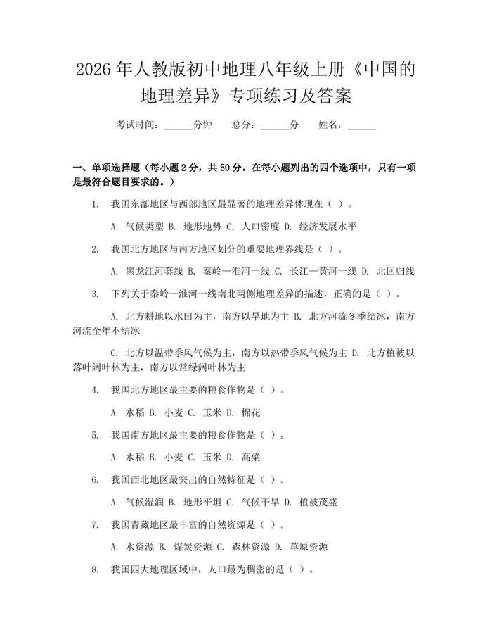 2026年人教版初中地理八年级上册《中国的地理差异》专项练习及答案:(docx+pdf)免费下载