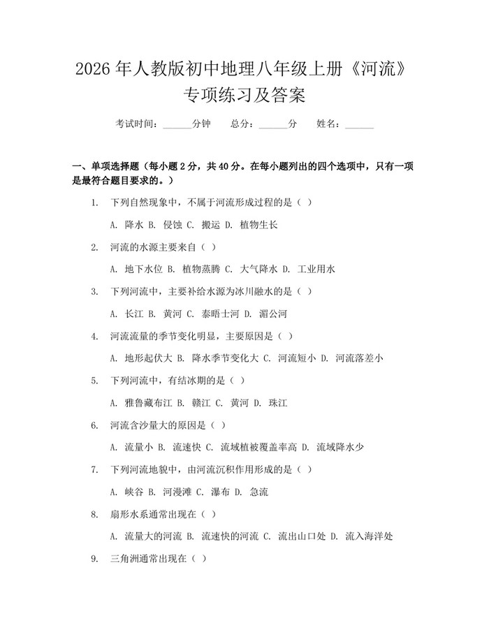 2026年人教版初中地理八年级上册《河流》专项练习及答案：(docx+pdf)免费下载
