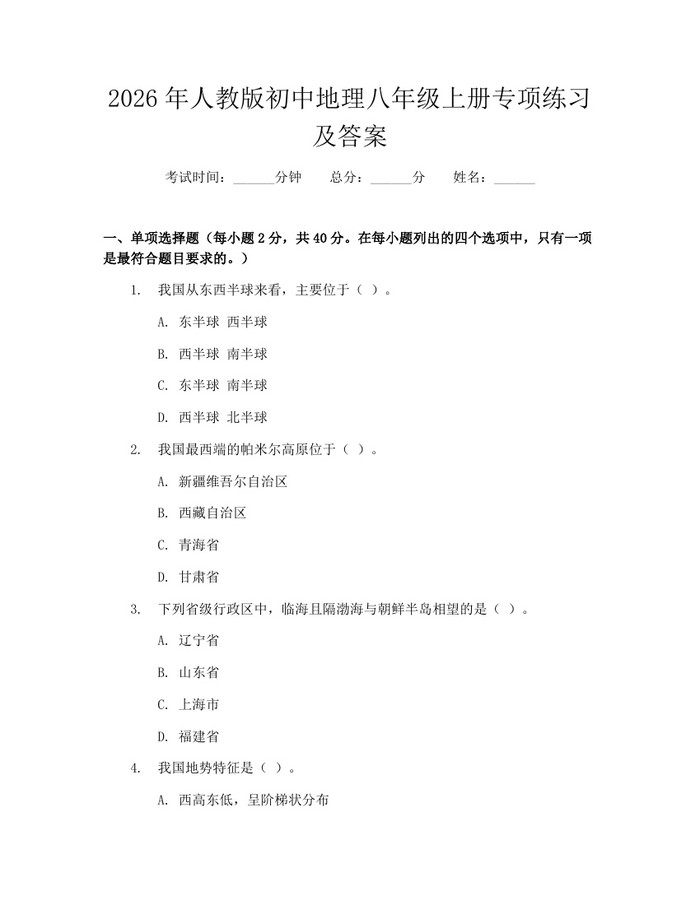 2026年人教版初中地理八年级上册专项练习及答案：(docx+pdf)免费下载