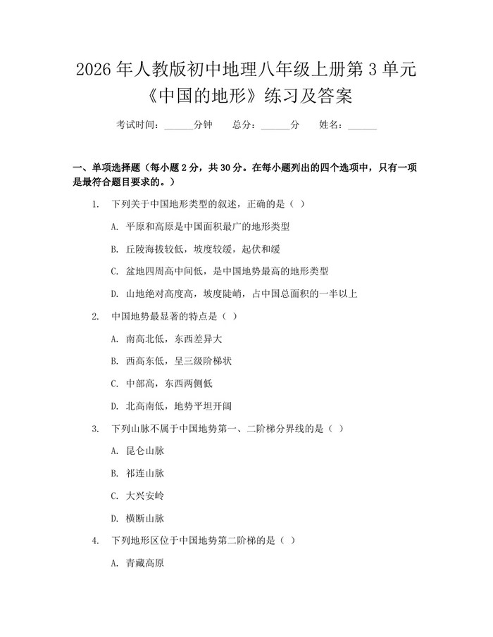 2026年人教版初中地理八年级上册第3单元《中国的地形》练习及答案：(docx+pdf)免费下载