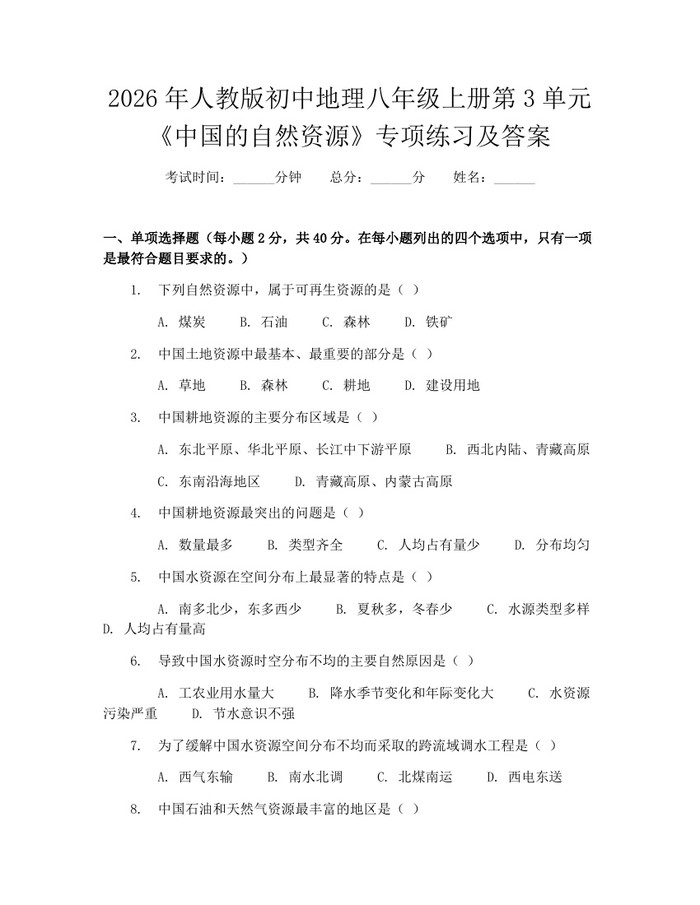 2026年人教版初中地理八年级上册第3单元《中国的自然资源》专项练习及答案：(docx+pdf)免费下载