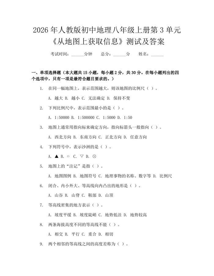 2026年人教版初中地理八年级上册第3单元《从地图上获取信息》测试及答案:(docx+pdf)免费下载
