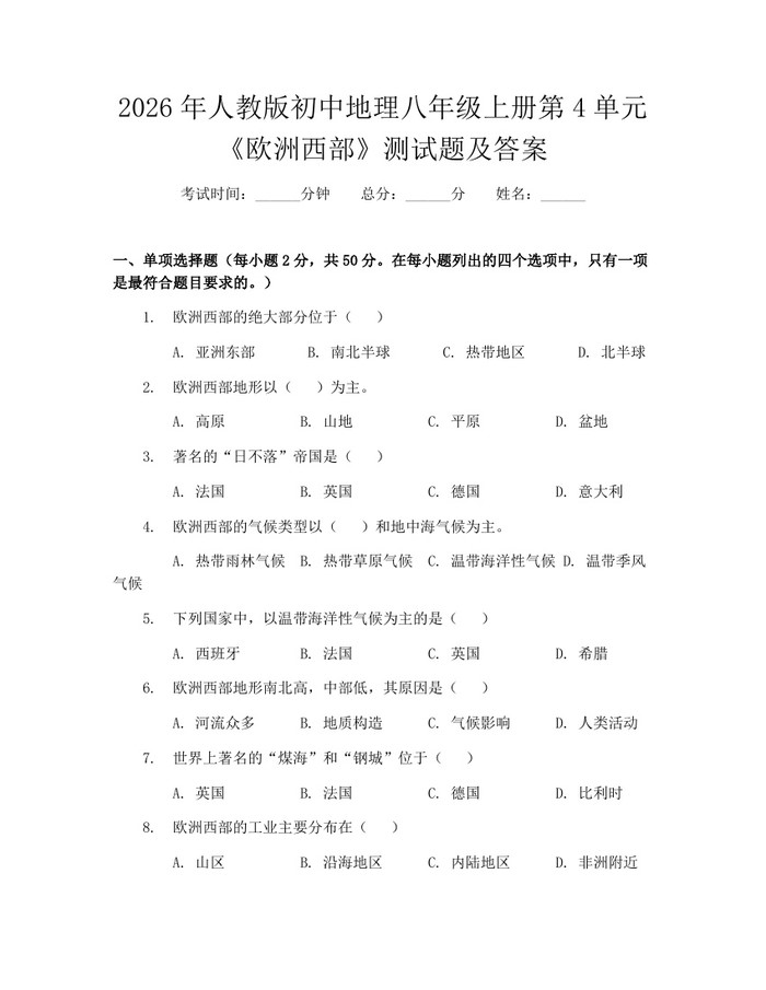 2026年人教版初中地理八年级上册第4单元《欧洲西部》测试题及答案：(docx+pdf)免费下载
