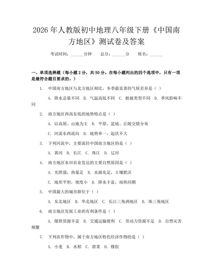 2026年人教版初中地理八年级下册《中国南方地区》测试卷及答案:(docx+pdf)免费下载