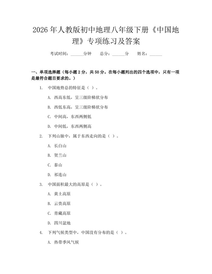 2026年人教版初中地理八年级下册《中国地理》专项练习及答案：(docx+pdf)免费下载