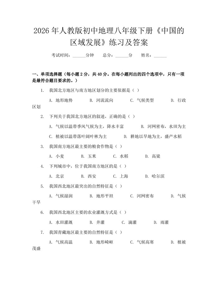 2026年人教版初中地理八年级下册《中国的区域发展》练习及答案:(docx+pdf)免费下载