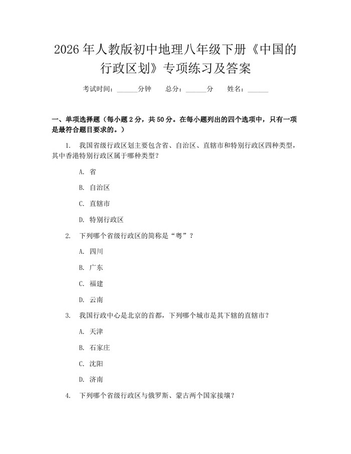 2026年人教版初中地理八年级下册《中国的行政区划》专项练习及答案:(docx+pdf)免费下载