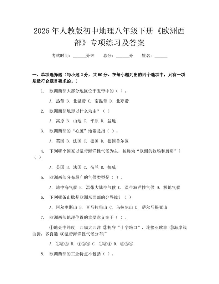 2026年人教版初中地理八年级下册《欧洲西部》专项练习及答案:(docx+pdf)免费下载