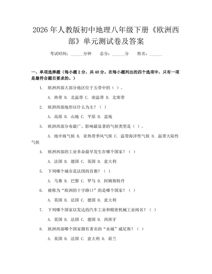 2026年人教版初中地理八年级下册《欧洲西部》单元测试卷及答案：(docx+pdf)免费下载