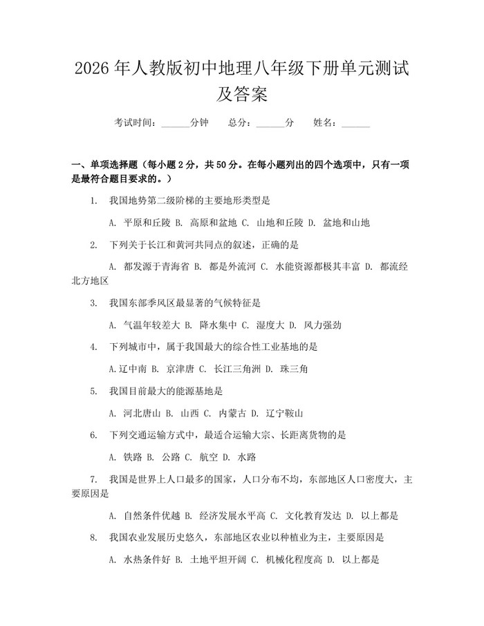2026年人教版初中地理八年级下册单元测试及答案：(docx+pdf)免费下载