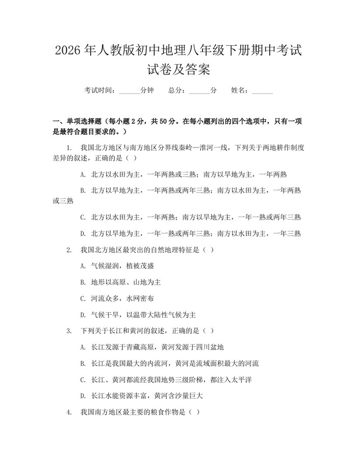 2026年人教版初中地理八年级下册期中考试试卷及答案：(docx+pdf)免费下载