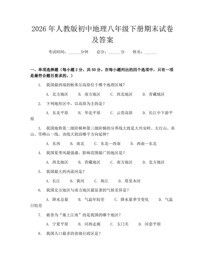 2026年人教版初中地理八年级下册期末试卷及答案：(docx+pdf)免费下载