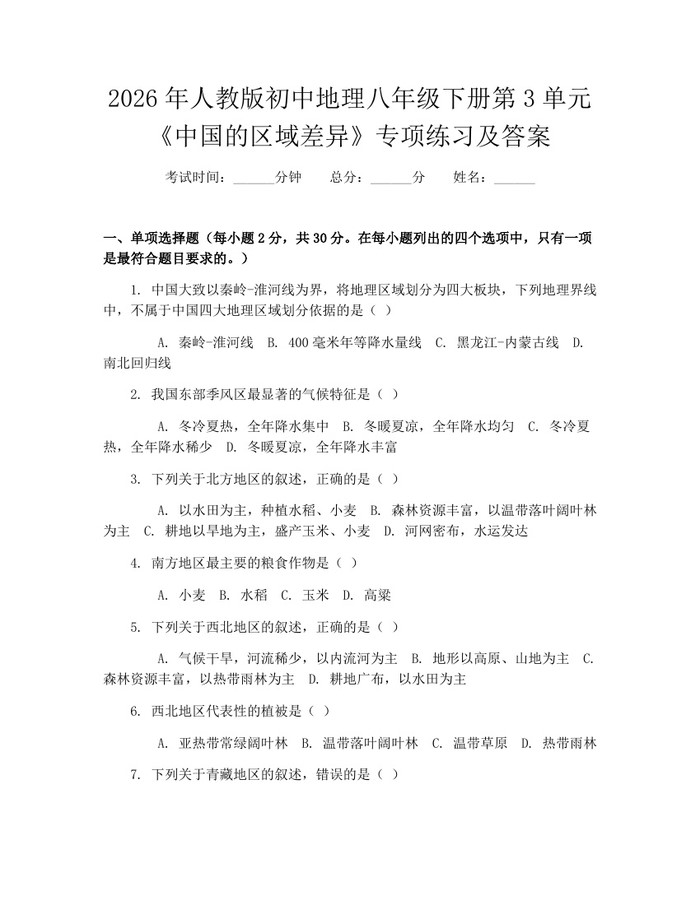 2026年人教版初中地理八年级下册第3单元《中国的区域差异》专项练习及答案：(docx+pdf)免费下载