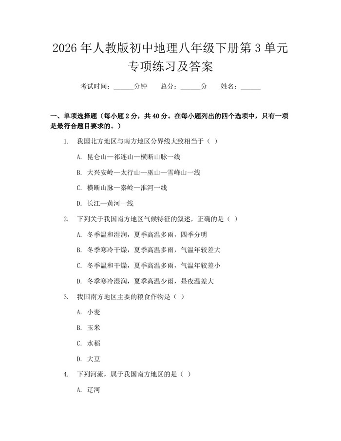 2026年人教版初中地理八年级下册第3单元专项练习及答案:(docx+pdf)免费下载