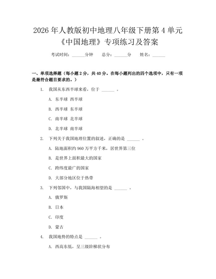 2026年人教版初中地理八年级下册第4单元《中国地理》专项练习及答案:(docx+pdf)免费下载
