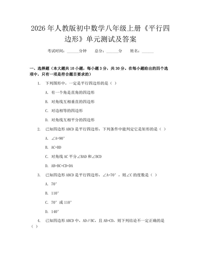 2026年人教版初中数学八年级上册《平行四边形》单元测试及答案：(docx+pdf)免费下载