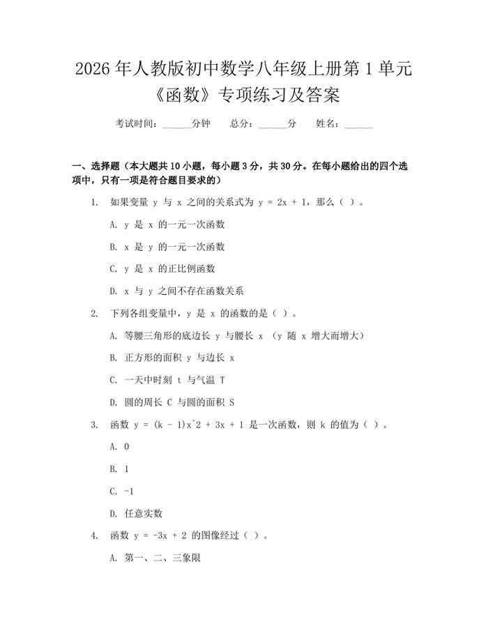 2026年人教版初中数学八年级上册第1单元《函数》专项练习及答案：(docx+pdf)免费下载