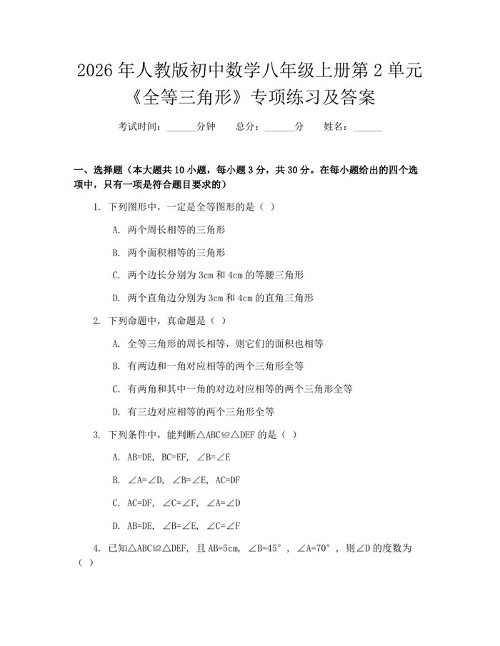 2026年人教版初中数学八年级上册第2单元《全等三角形》专项练习及答案：(docx+pdf)免费下载