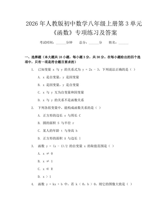 2026年人教版初中数学八年级上册第3单元《函数》专项练习及答案：(docx+pdf)免费下载