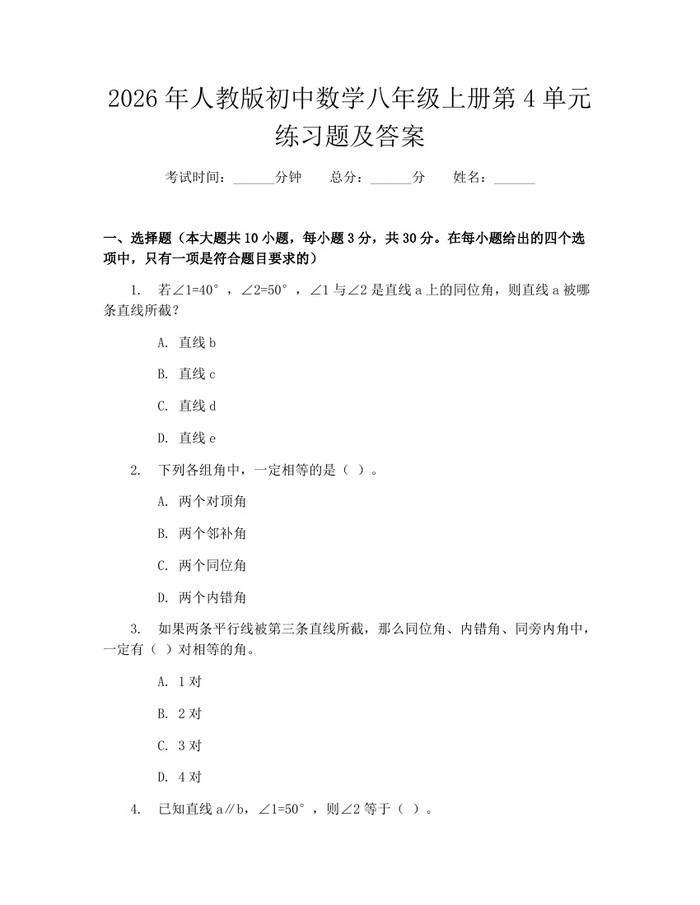 2026年人教版初中数学八年级上册第4单元练习题及答案:(docx+pdf)免费下载