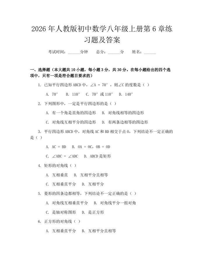 2026年人教版初中数学八年级上册第6章练习题及答案：(docx+pdf)免费下载