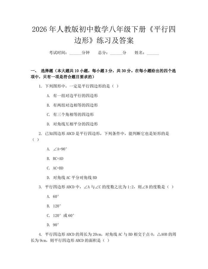 2026年人教版初中数学八年级下册《平行四边形》练习及答案:(docx+pdf)免费下载