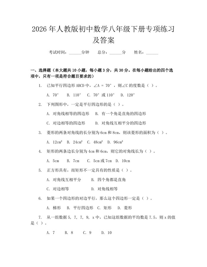 2026年人教版初中数学八年级下册专项练习及答案：(docx+pdf)免费下载