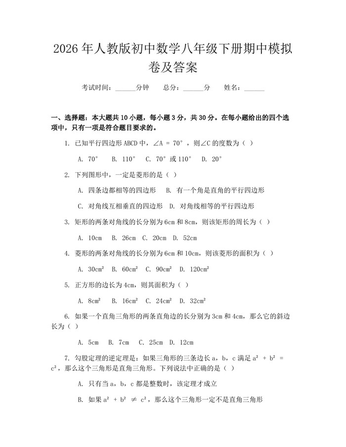 2026年人教版初中数学八年级下册期中模拟卷及答案:(docx+pdf)免费下载
