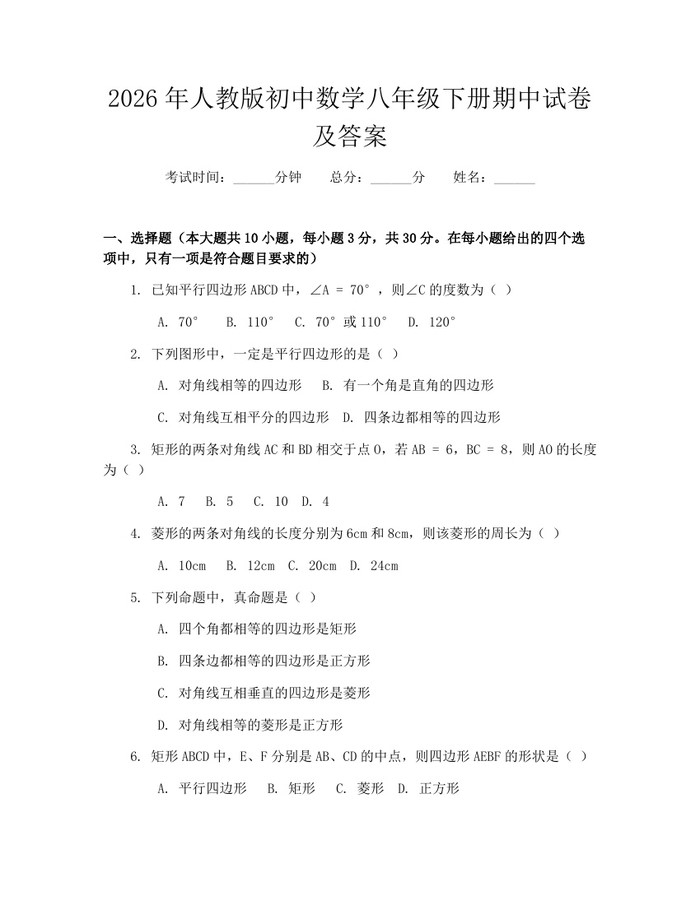 2026年人教版初中数学八年级下册期中试卷及答案：(docx+pdf)免费下载