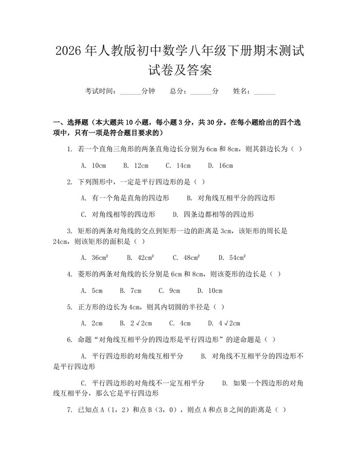 2026年人教版初中数学八年级下册期末测试试卷及答案：(docx+pdf)免费下载