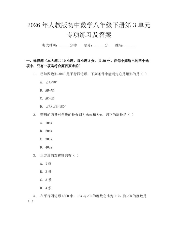 2026年人教版初中数学八年级下册第3单元专项练习及答案：(docx+pdf)免费下载