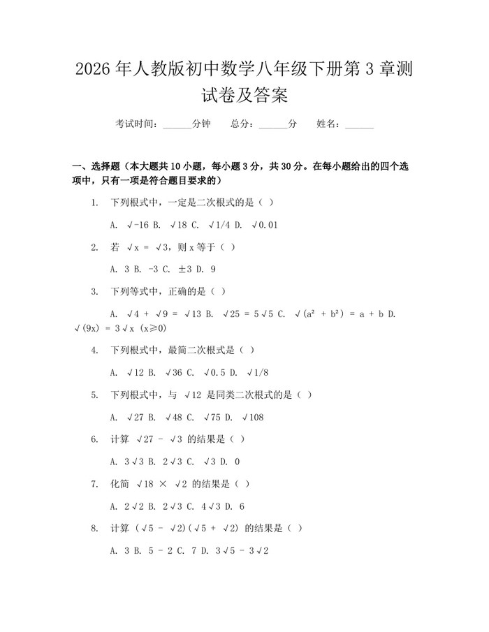 2026年人教版初中数学八年级下册第3章测试卷及答案：(docx+pdf)免费下载