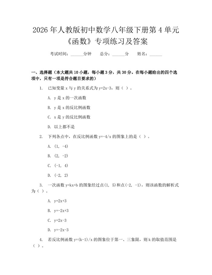 2026年人教版初中数学八年级下册第4单元《函数》专项练习及答案：(docx+pdf)免费下载