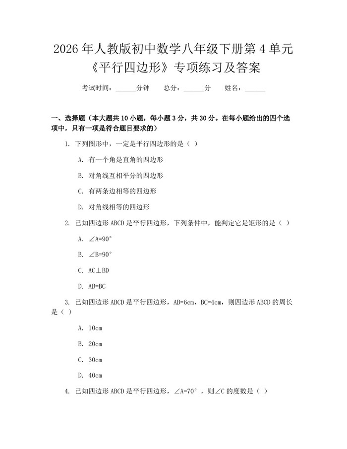 2026年人教版初中数学八年级下册第4单元《平行四边形》专项练习及答案：(docx+pdf)免费下载