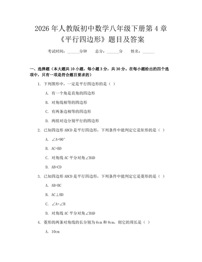 2026年人教版初中数学八年级下册第4章《平行四边形》题目及答案：(docx+pdf)免费下载