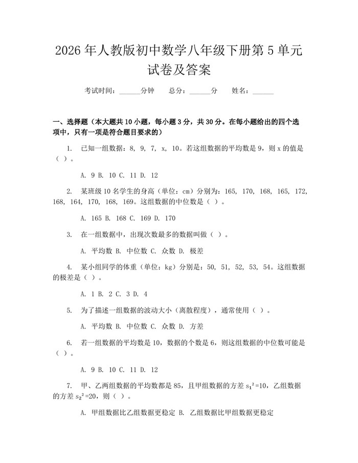 2026年人教版初中数学八年级下册第5单元试卷及答案:(docx+pdf)免费下载