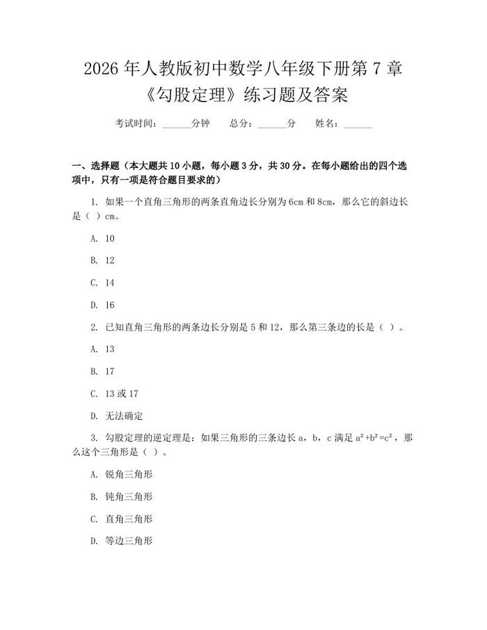 2026年人教版初中数学八年级下册第7章《勾股定理》练习题及答案:(docx+pdf)免费下载