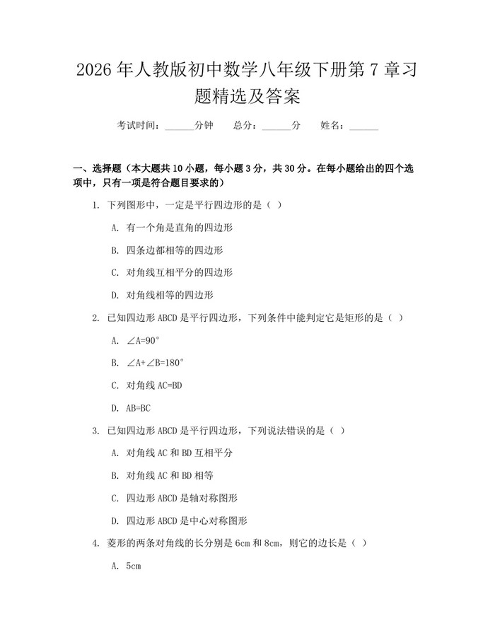 2026年人教版初中数学八年级下册第7章习题精选及答案：(docx+pdf)免费下载