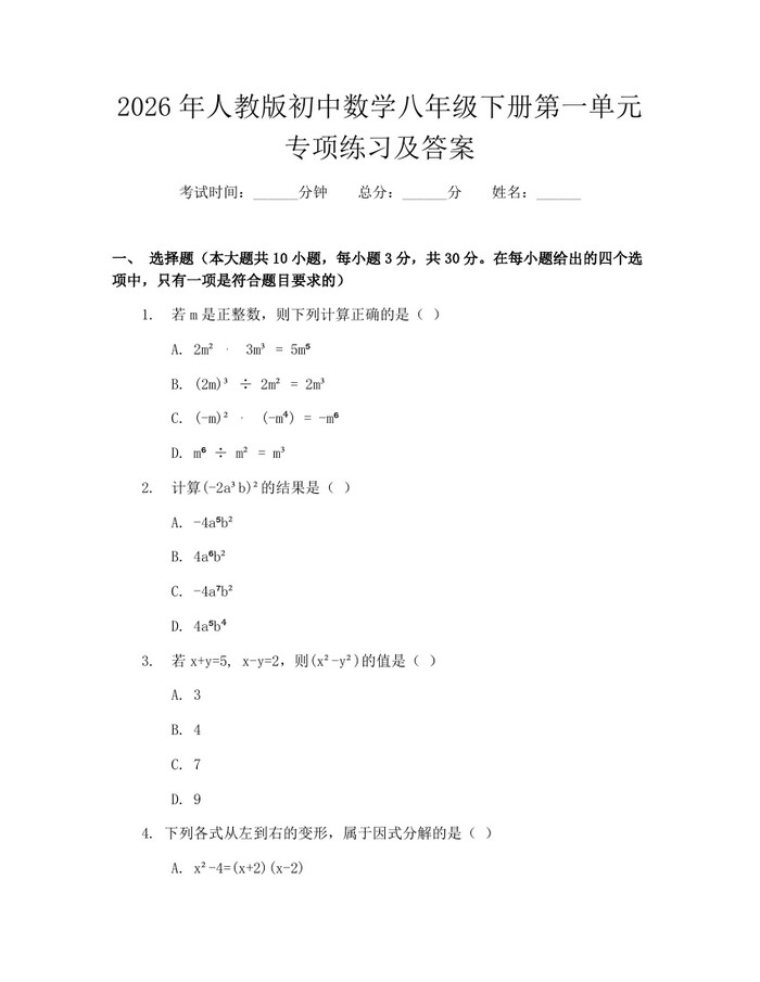 2026年人教版初中数学八年级下册第一单元专项练习及答案：(docx+pdf)免费下载