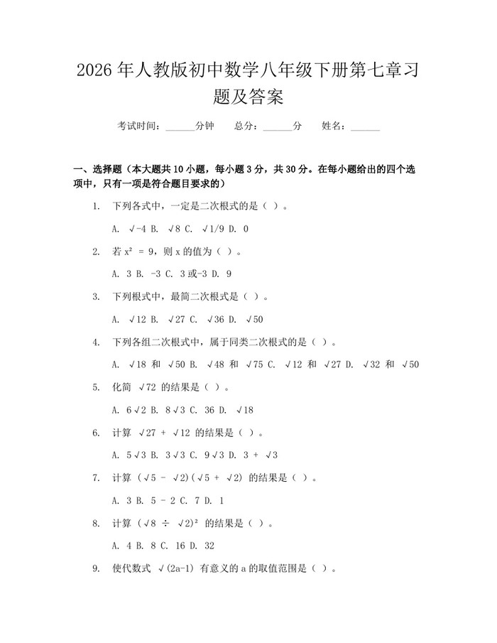 2026年人教版初中数学八年级下册第七章习题及答案：(docx+pdf)免费下载