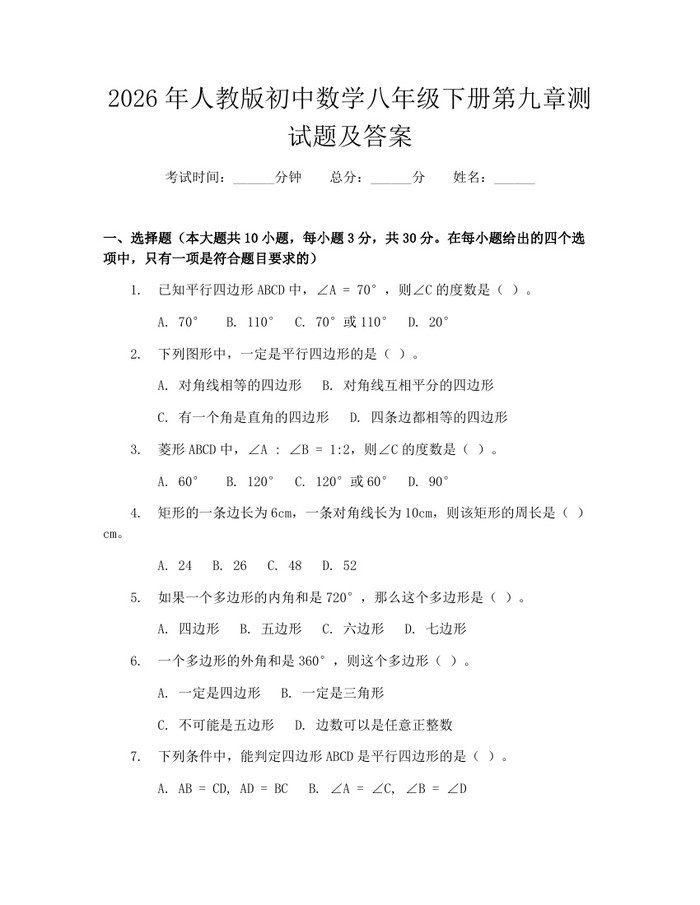 2026年人教版初中数学八年级下册第九章测试题及答案：(docx+pdf)免费下载
