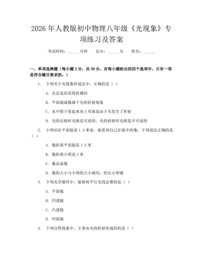 2026年人教版初中物理八年级《光现象》专项练习及答案：(docx+pdf)免费下载