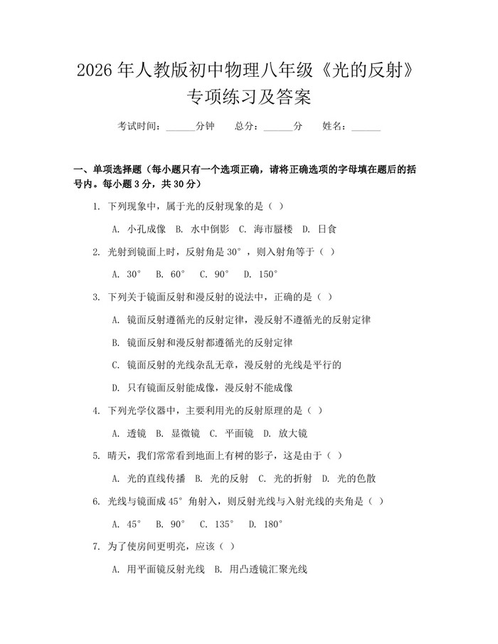 2026年人教版初中物理八年级《光的反射》专项练习及答案:(docx+pdf)免费下载