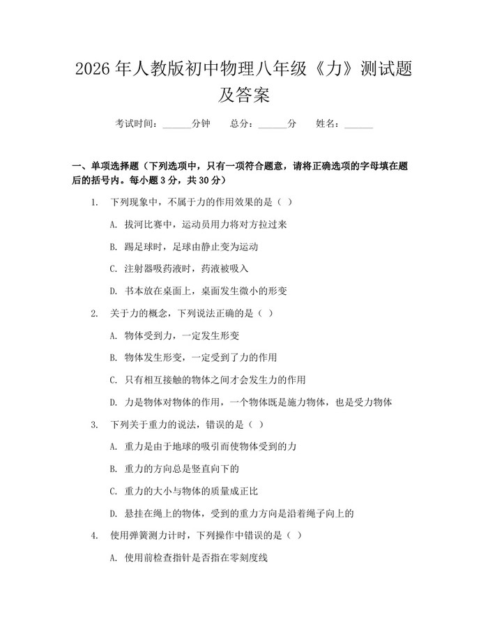 2026年人教版初中物理八年级《力》测试题及答案:(docx+pdf)免费下载