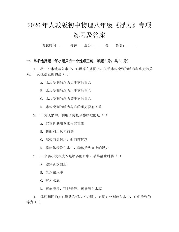2026年人教版初中物理八年级《浮力》专项练习及答案:(docx+pdf)免费下载