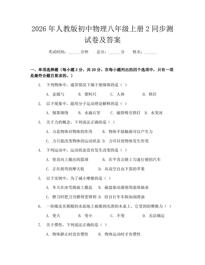2026年人教版初中物理八年级上册2同步测试卷及答案：(docx+pdf)免费下载