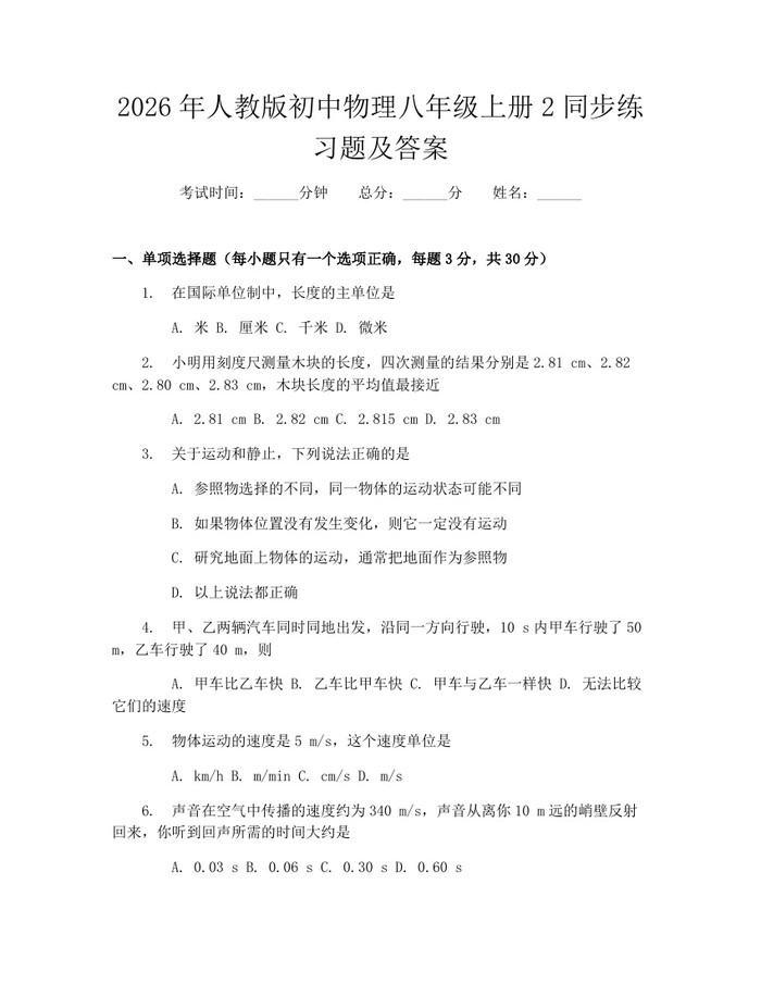 2026年人教版初中物理八年级上册2同步练习题及答案:(docx+pdf)免费下载