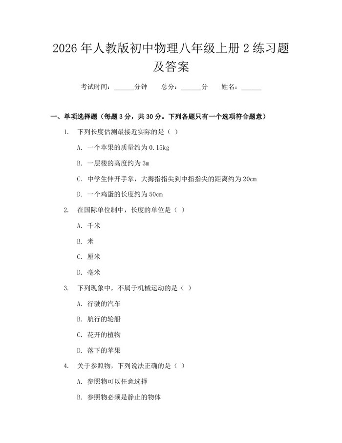 2026年人教版初中物理八年级上册2练习题及答案：(docx+pdf)免费下载